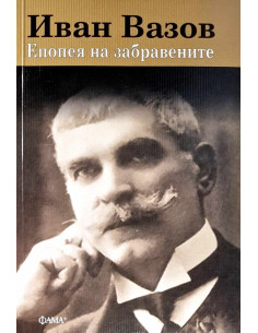 Епопея на забравените