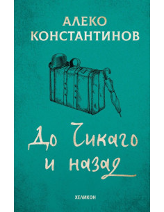 До Чикаго и назад - твърди корици