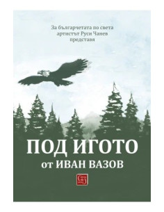 Под игото