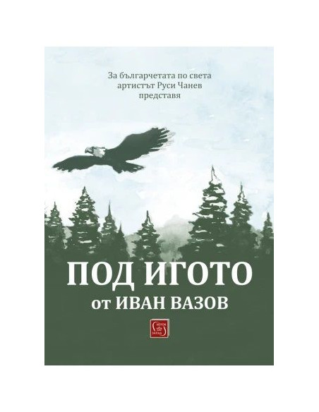 Под игото
