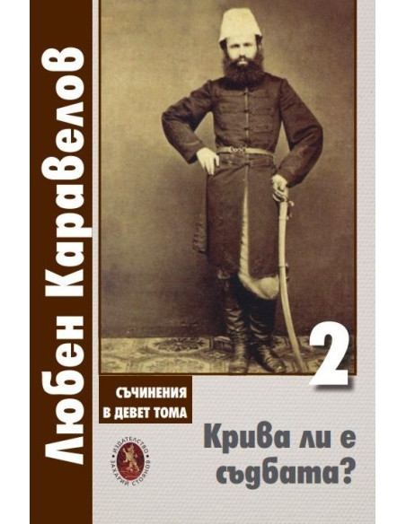 Крива ли е съдбата? - том 2
