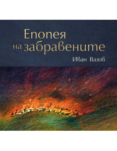 Епопея на забравените