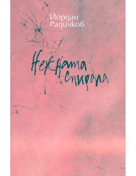 Нежната спирала - Разкази