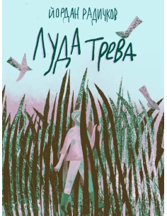 Луда трева