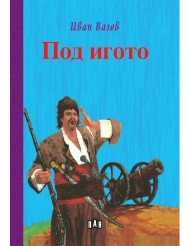 Под игото