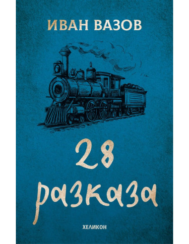Иван Вазов - 28 разказа