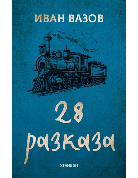 Иван Вазов - 28 разказа