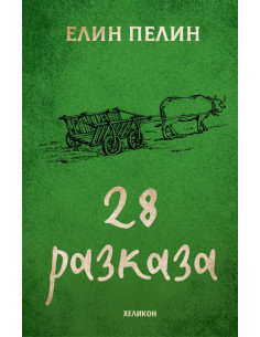 Елин Пелин - 28 разказа
