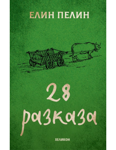 Елин Пелин - 28 разказа