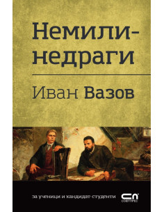 Немили-недраги
