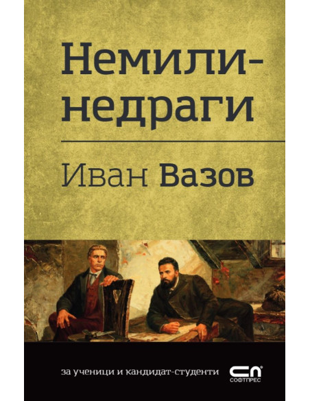Немили-недраги