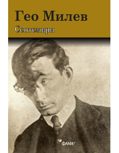 Септември