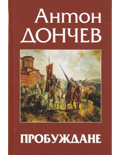 Пробуждане