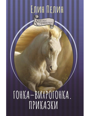 Гонка-вихрогонка - Приказки