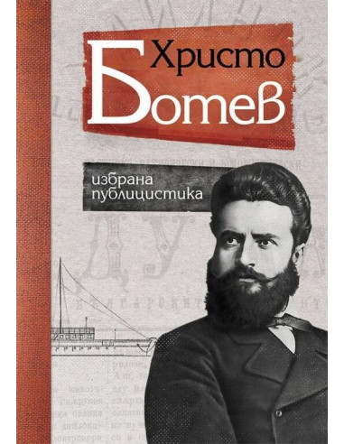 Христо Ботев - Избрана публицистика