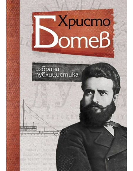 Христо Ботев - Избрана публицистика