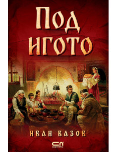 Под игото
