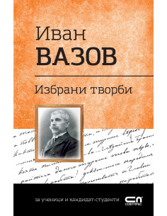 Иван Вазов - Избрани творби