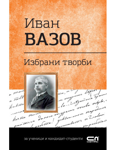 Иван Вазов - Избрани творби