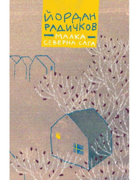 Малка северна сага