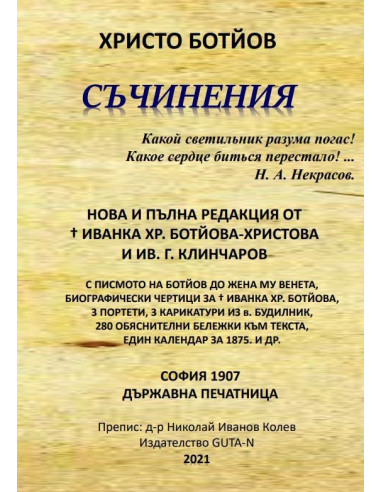 Съчинения - Христо Ботйов