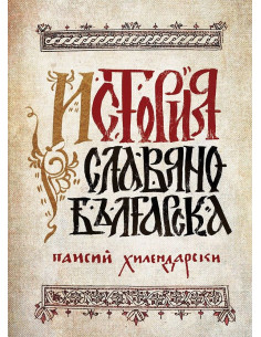 История славянобългарска