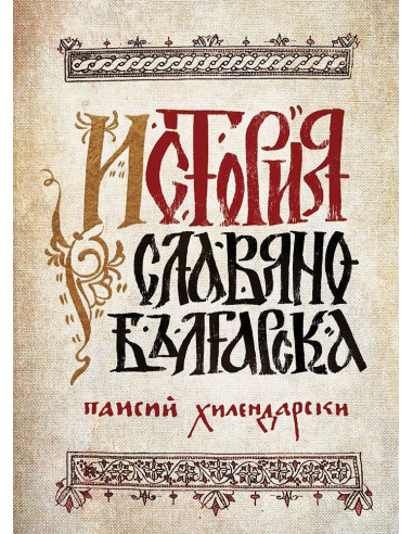 История славянобългарска