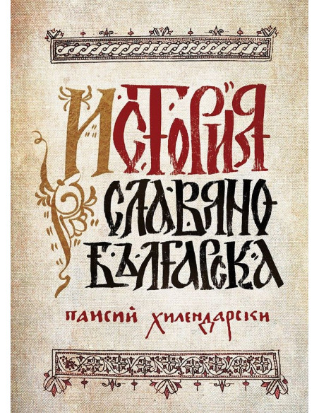 История славянобългарска