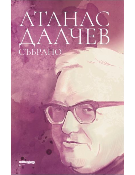 Събрано от Атанас Далчев