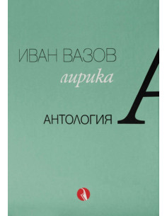 Иван Вазов - Лирика - Антология