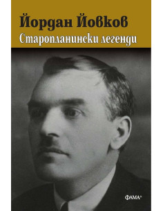 Старопланински легенди