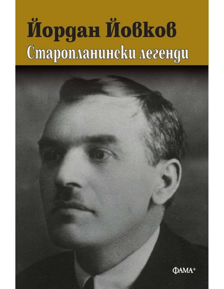 Старопланински легенди