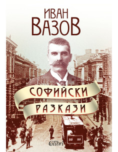 Софийски разкази