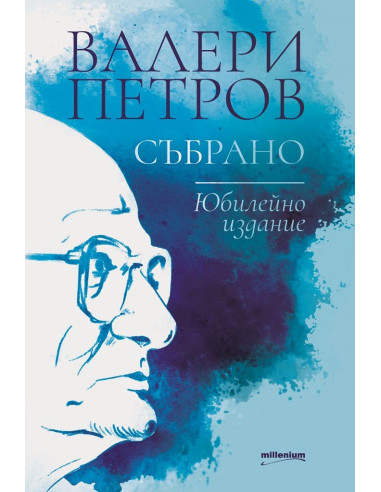 Валери Петров - Събрано