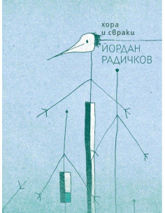 Хора и свраки - Йордан Радичков