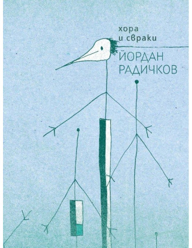 Хора и свраки - Йордан Радичков