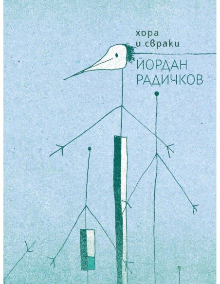 Хора и свраки - Йордан Радичков