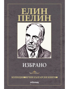 Елин Пелин - избрано
