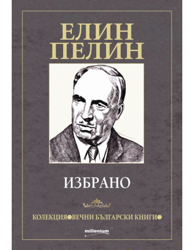 Елин Пелин - избрано