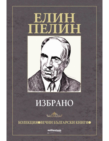 Елин Пелин - избрано