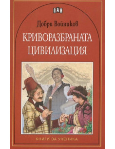 Криворазбраната цивилизация
