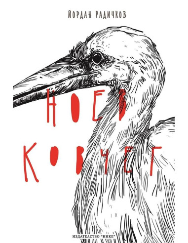 Ноев ковчег