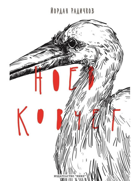 Ноев ковчег