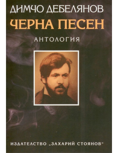 Черна песен - Език свещен