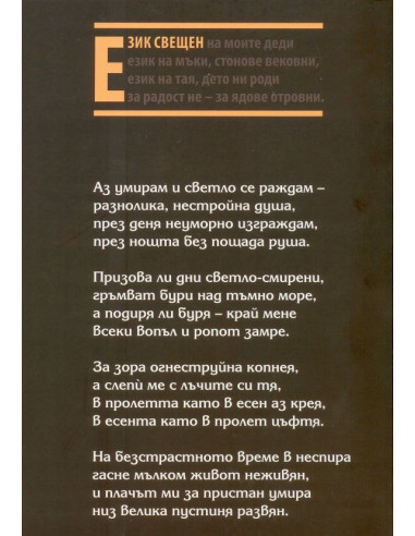 Черна песен - Език свещен