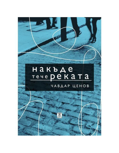 Накъде тече реката