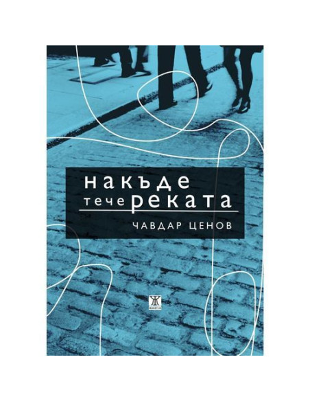 Накъде тече реката