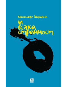 И всяка странност