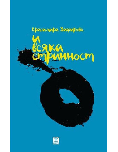 И всяка странност