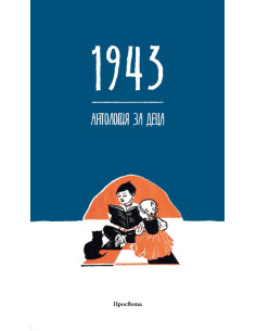 1943 - Антология за деца